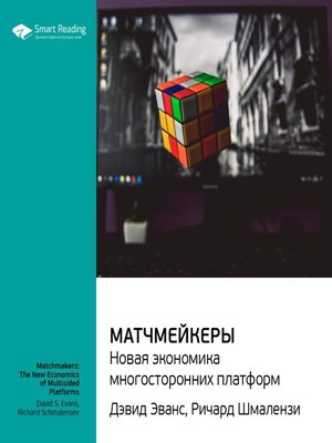 cover image of Матчмейкеры. Новая экономика многосторонних платформ
